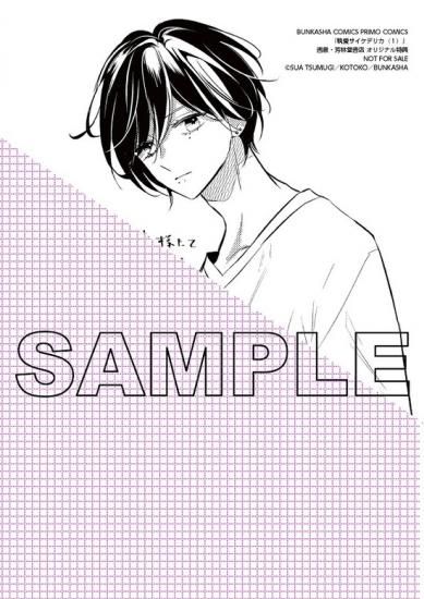 特典付き】執愛サイケデリカ 1 - SHOSEN ONLINE SHOP