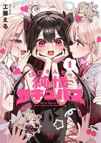 サイン本⭐️江口さんちの純情サキュバス⭐️シュリンク付き⭐️マンガ王　ポストカード付き 特典付き】江口さんちの純情サキュバス 1 - SHOSEN ONLINE SHOP