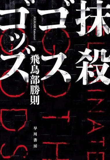 【サイン本・初版帯】抹殺ゴスゴッズ　有償特典つき　飛鳥部勝則　ミステリー小説 サイン本・初版帯】抹殺ゴスゴッズ 有償特典つき 飛鳥部勝則