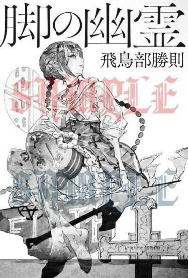 【サイン本・初版帯】抹殺ゴスゴッズ　有償特典つき　飛鳥部勝則　ミステリー小説 サイン本・初版帯】抹殺ゴスゴッズ 有償特典つき 飛鳥部勝則