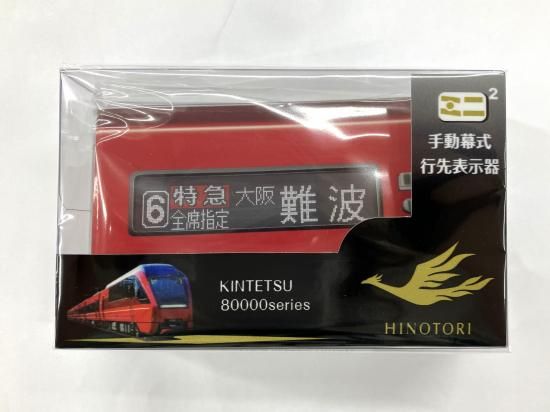 鉄道グッズ、方向幕 キハ85系 ミニミニ方向幕の通販 by あああ2268's shop｜ラクマ