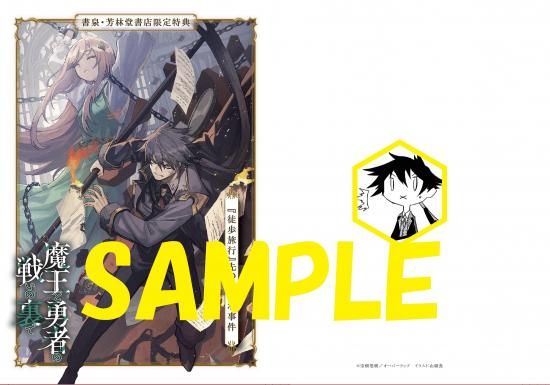 魔王と勇者の戦いの裏で 7〈上〉 ～ゲーム世界に転生したけど友人の勇者　店舗特典 購入特典】『魔王と勇者の戦いの裏で 7〈上〉 ～ゲーム世界に