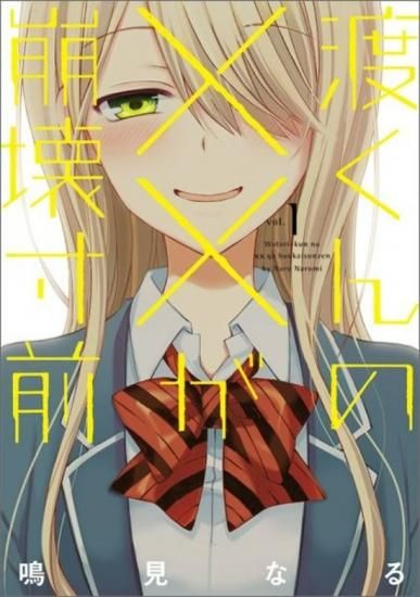渡くんの✕✕が崩壊寸前 1~16巻 全巻 渡くんの××が崩壊寸前 全巻セット（全16巻） | 八文字屋OnlineStore