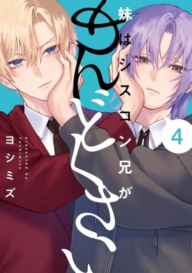 妹はシスコン兄がめんどくさい4 限定 特典 アニメイト TSUTAYA他 妹はシスコン兄がめんどくさい4 限定 特典 アニメイト TSUTAYA他