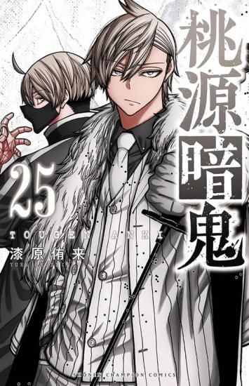 桃源暗鬼（1,3-7巻・特典セット） フェア対象商品）【特典付き】桃源暗鬼 25 - SHOSEN ONLINE SHOP