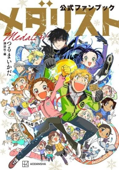 メダリスト 全巻セット（1巻~13巻+ファンブック） - SHOSEN