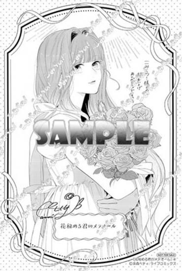 特典付き】花秘める君のメテオール 4 - SHOSEN ONLINE SHOP