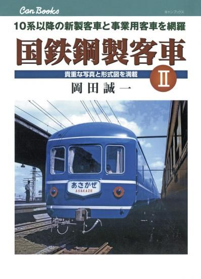 予約】国鉄鋼製客車 II（10/16頃発送予定） - SHOSEN ONLINE SHOP