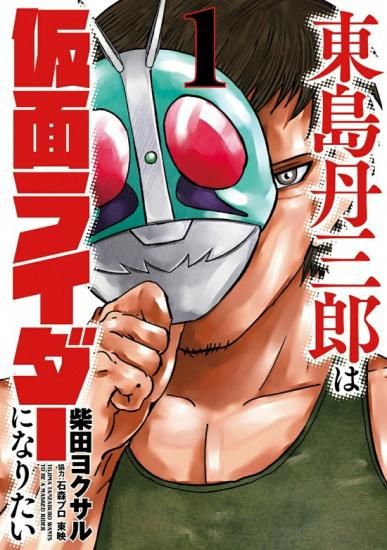 東島丹三郎は仮面ライダーになりたい　1～16 既刊全巻セット 新品 / 東島丹三郎は仮面ライダーになりたい (1-16巻 最新刊