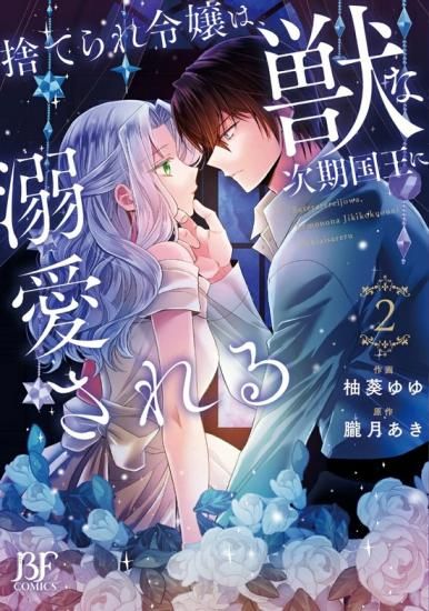 特典付き】捨てられ令嬢は、獣な次期国王に溺愛される 2 - SHOSEN 特典付き】捨てられ令嬢は、獣な次期国王に溺愛される 2 - SHOSEN