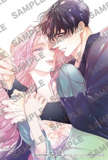 特典付き】軍神と偽りの花嫁 3 - SHOSEN ONLINE SHOP