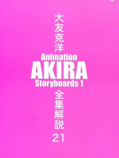大友克洋全集解説21 AKIRA Storyboards 1 - SHOSEN ONLINE SHOP