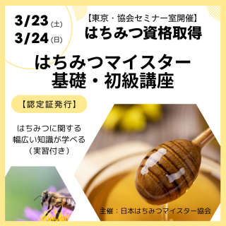 （3/10締切）3月開催 はちみつマイスター基礎・初級講座（資格取得・東京）