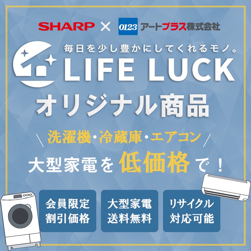 LIFE LUCK ～毎日を少し豊かにしてくれる家電と雑貨のお店～