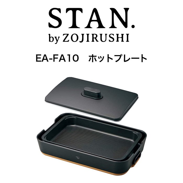 スタンメーカー型番ZOJIRUSHI STAN. ホットプレート EA-FA10-BA 
