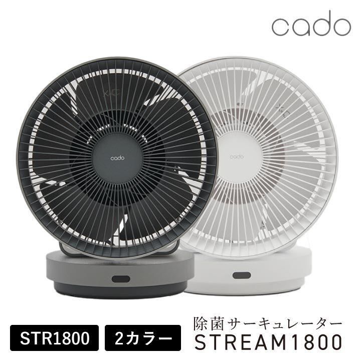 cado 除菌サーキュレーター STREAM1800