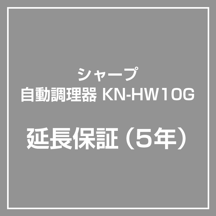 延長5年保証】KN-HW10G専用 シャープ ヘルシオ ホットクック 保証