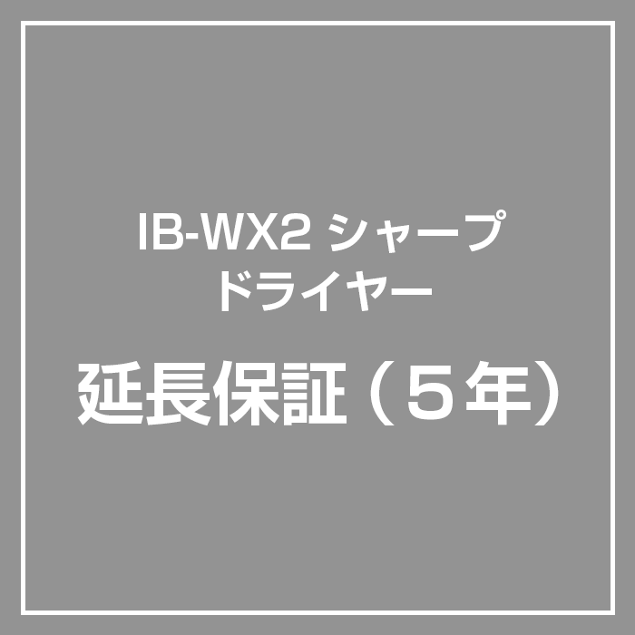 延長5年保証】シャープ ドライヤー IB-WX2専用 保証サービス - LIFE