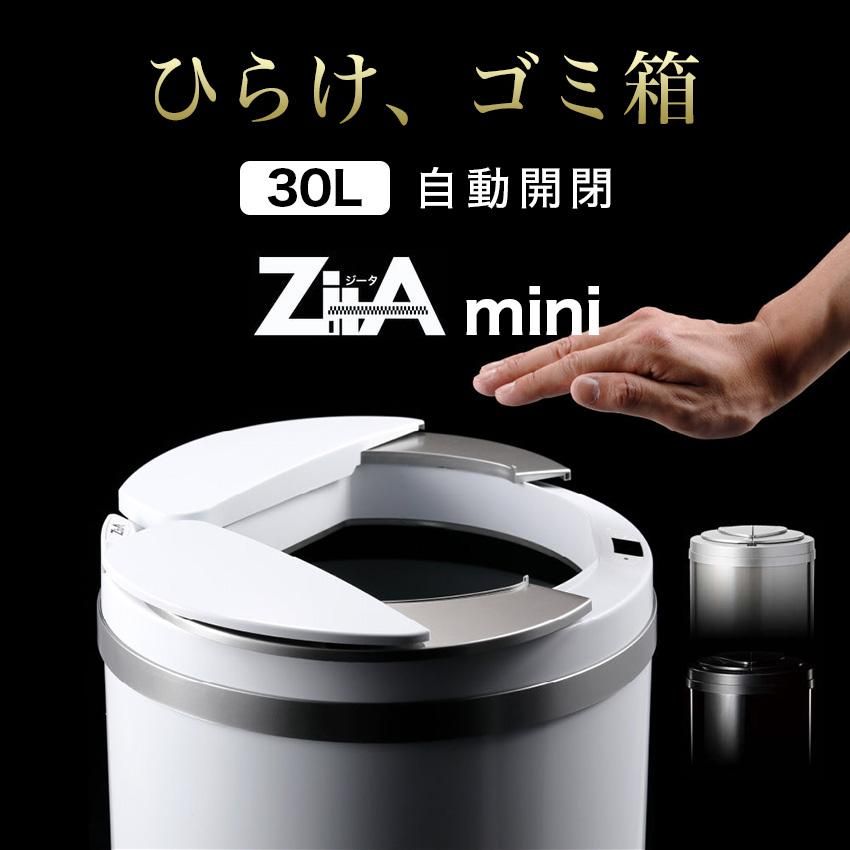 ZITA mini 30L ホワイト　自動ゴミ箱　ゴミ箱