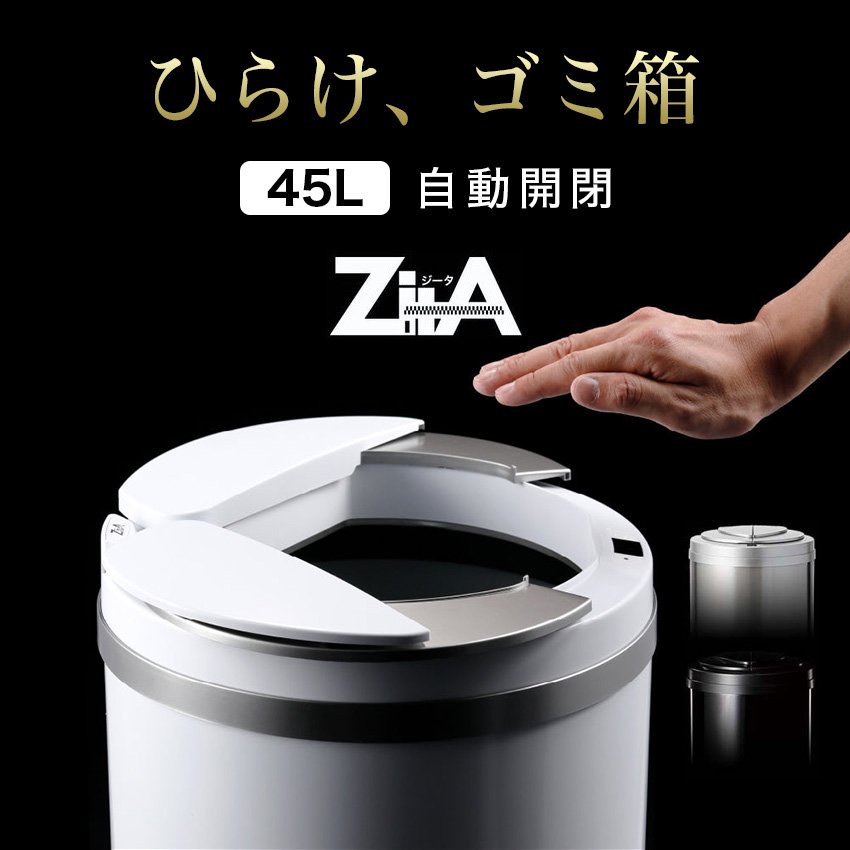 ZitA ダストボックス 45L 自動開閉 ゴミ箱 （ホワイト）（ブラック