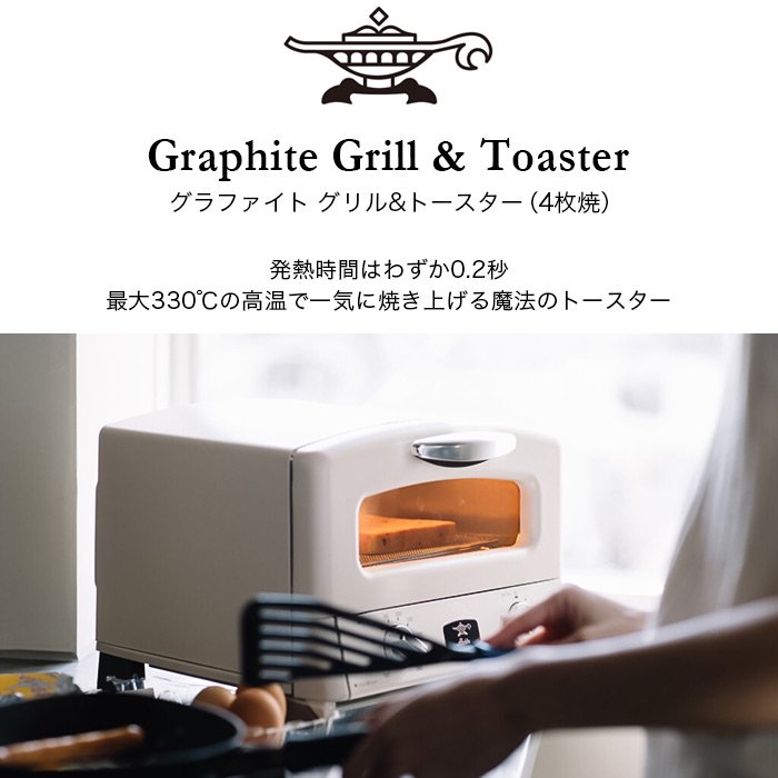 アラジン グラファイトグリル＆トースター4枚焼き AGT-G13A電子レンジ・オーブン