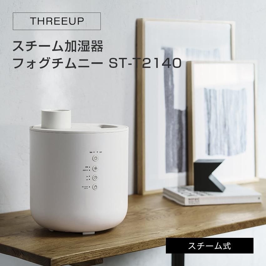 THREEUP 上部給水式 スチーム加湿器 フォグチムニー ST-T2140