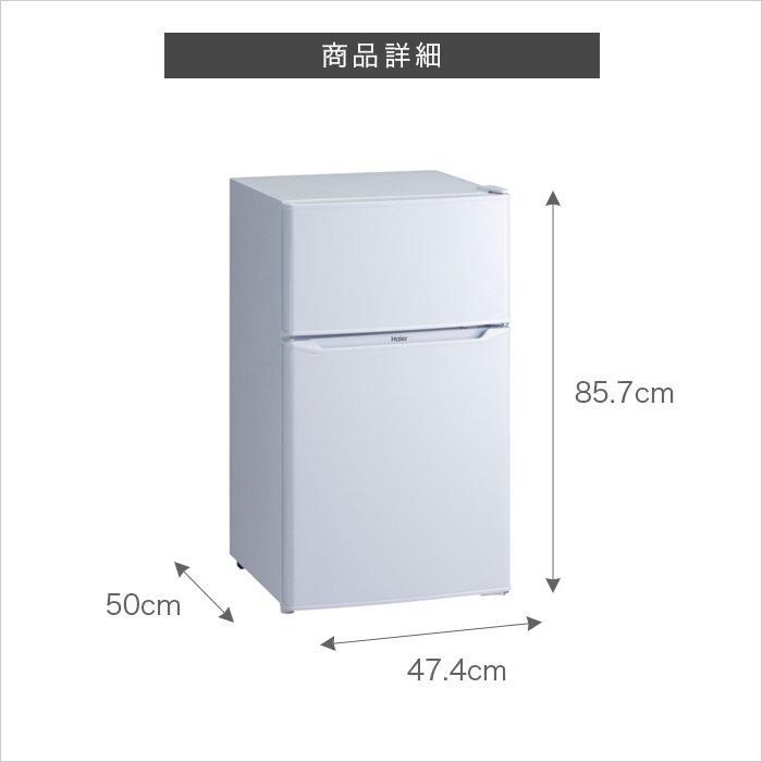 ハイアール冷凍冷蔵庫85L