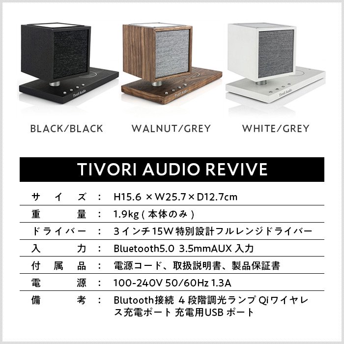 Tivoli Audio REVIVE Bluetoothスピーカー Qiワイヤレス充電