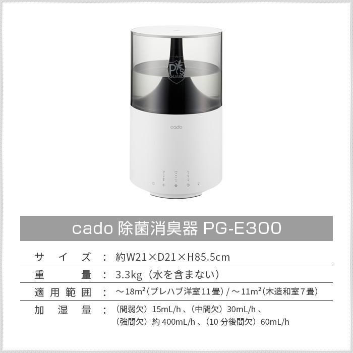 cado 除菌消臭機 PG-E300 7～11畳対応