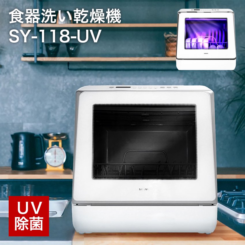 未使用品】食器洗い乾燥機 UV機能付き SY-118-UV