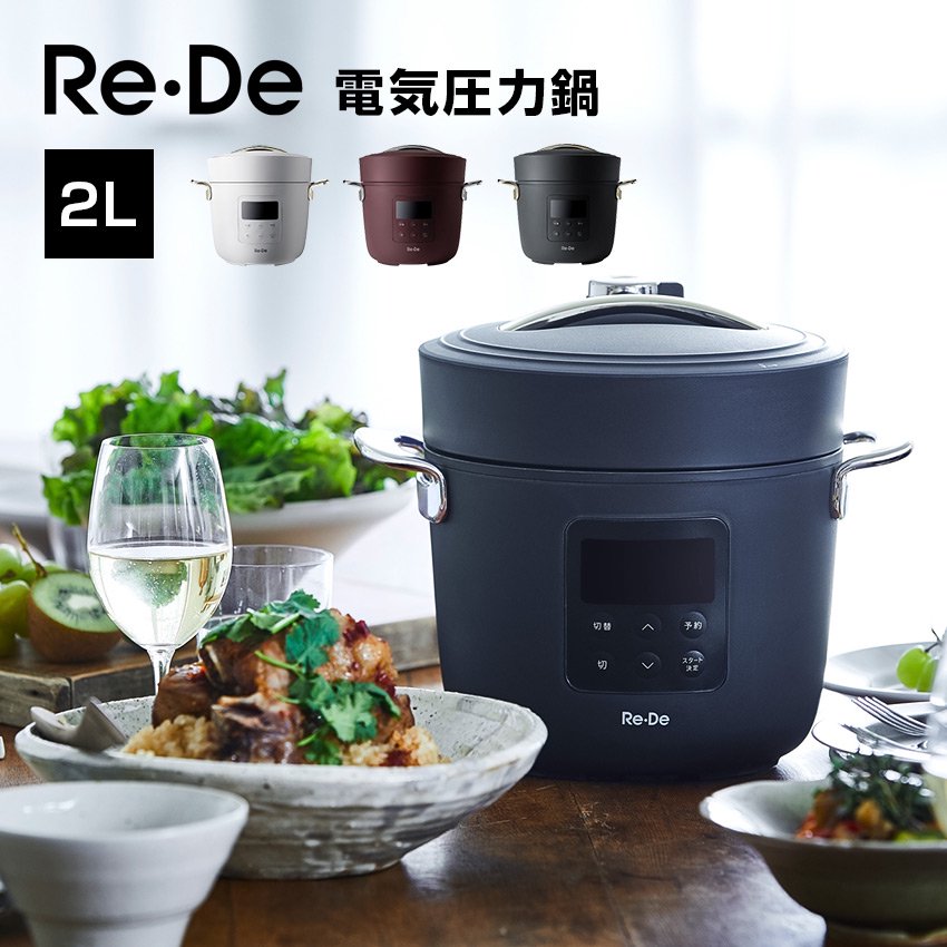 Re・De Pot 電気圧力鍋 2L PCH-20LN ランキングや新製品 - 炊飯器・餅