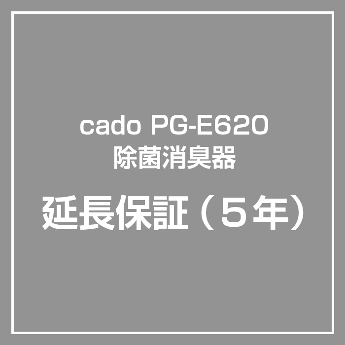 【延長5年保証】cado 除菌消臭機 PG-E620専用 保証サービス - LIFE LUCK ～毎日を少し豊かにしてくれる家電と雑貨のお店～