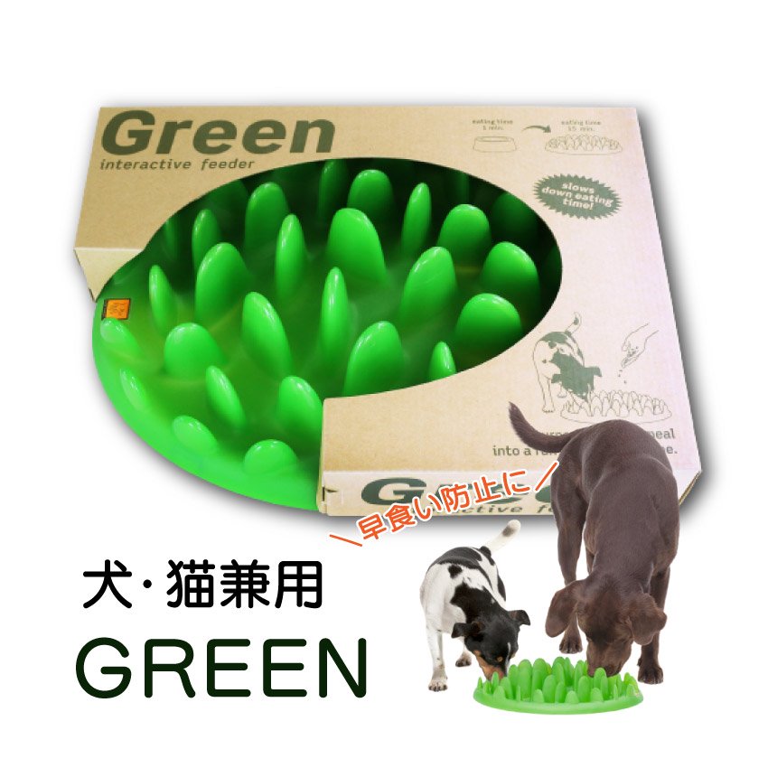 グリーンフィーダー グリーン GREEN 犬猫用 ペット用 スローフィーダー