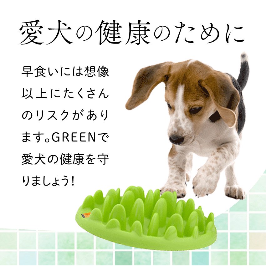 グリーンフィーダー グリーン GREEN 犬猫用 ペット用 スローフィーダー 早食い防止