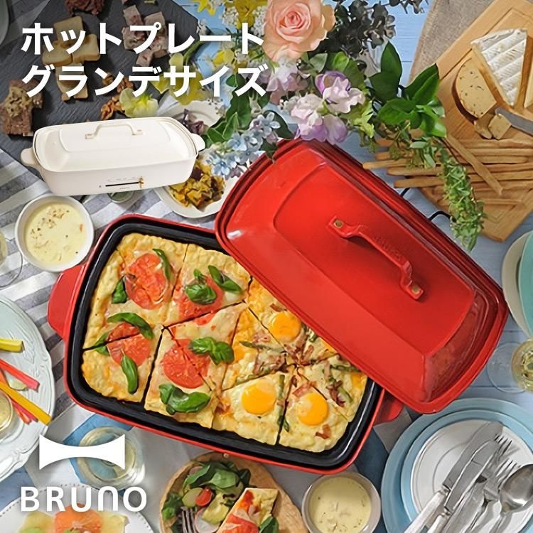 新品 BRUNO ホットプレート グランデ 赤