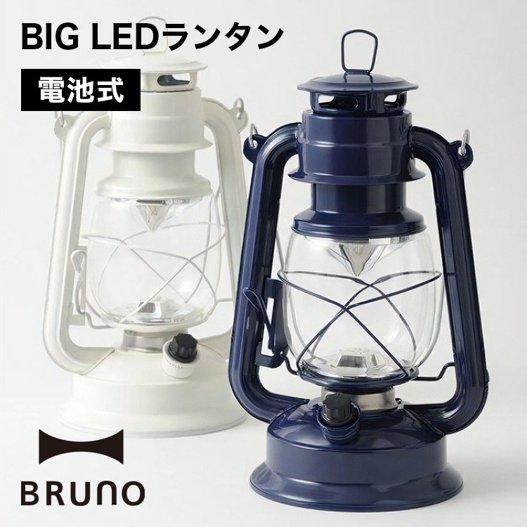 BRUNO BIG LEDランタン 電池式 BOL002