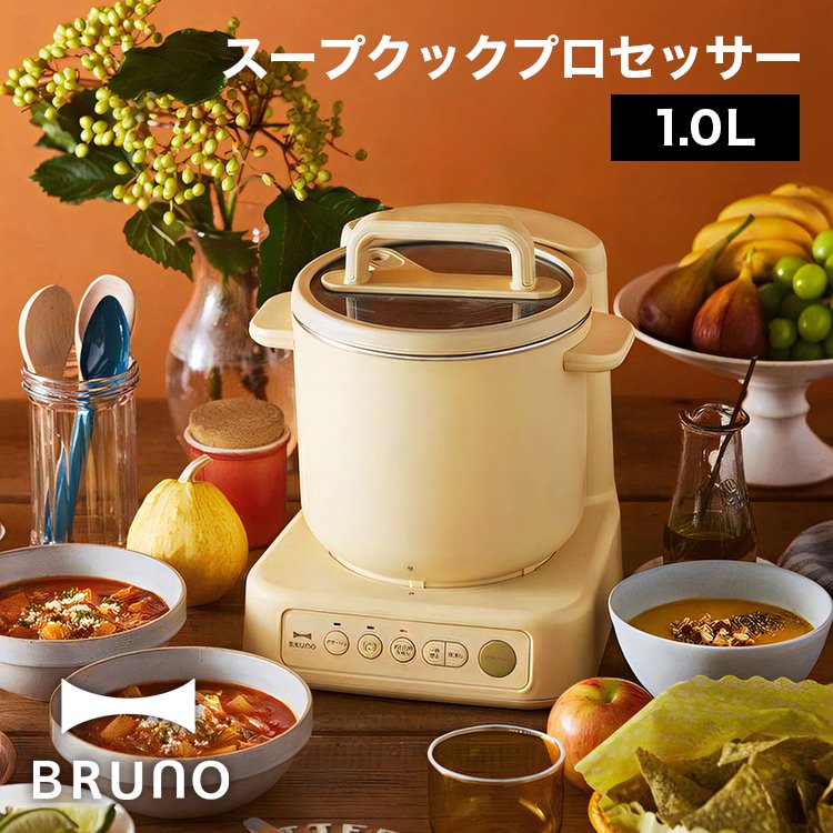 BRUNO スープクックプロセッサー BOE102