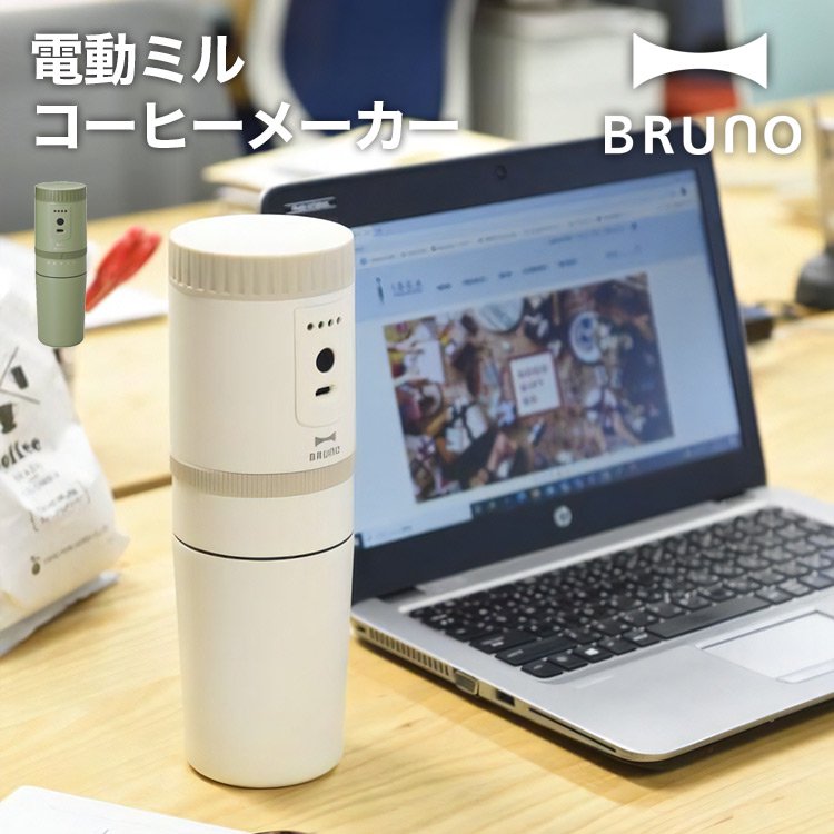 BRUNO 電動ミルコーヒーメーカー BOE080