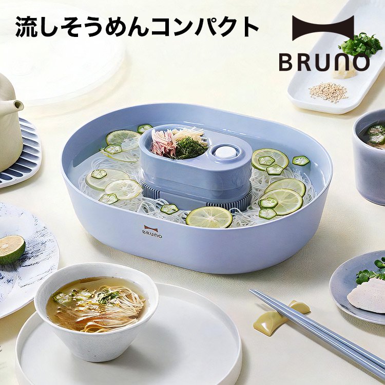 BRUNO 流しそうめん コンパクト ブルー