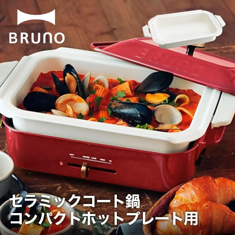 BRUNO コンパクトホットプレート用 セラミックコート鍋 BOE021-NABE