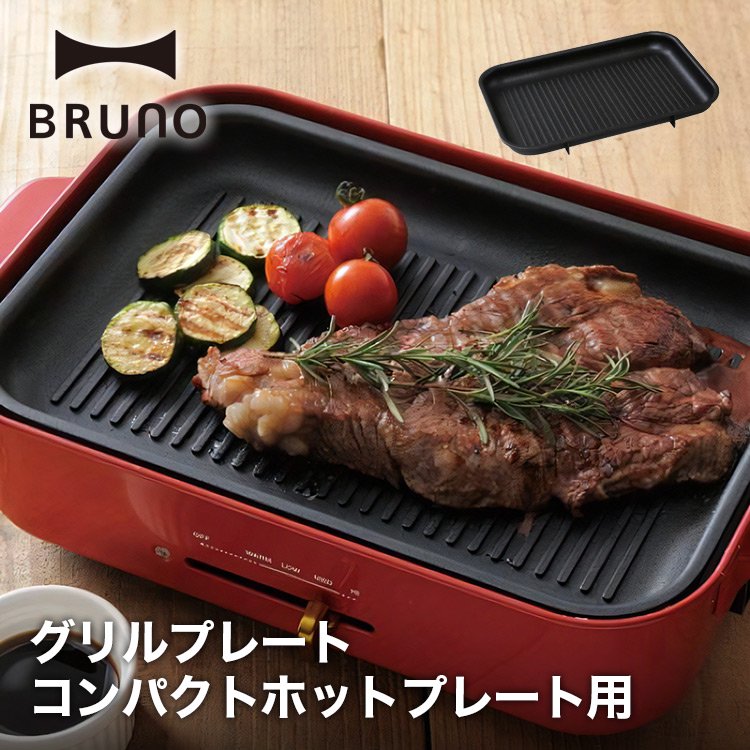 BRUNO コンパクトホットプレート用 グリルプレート BOE021-GRILL