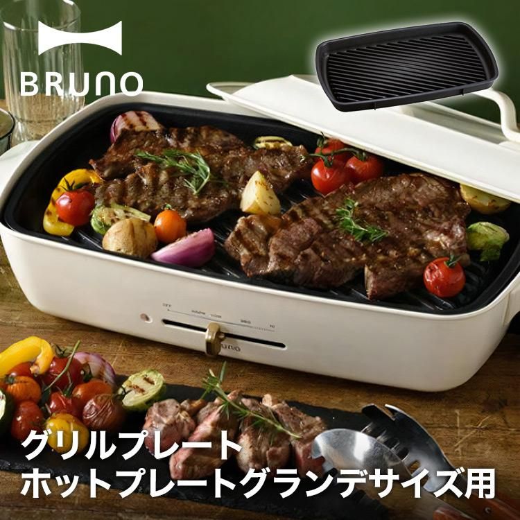 BRUNO ブルーノ ホットプレート グランデサイズ - 調理器具