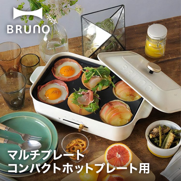 BRUNO コンパクトホットプレート用 マルチプレート BOE021-MULTI