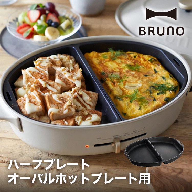 BRUNO オーバルホットプレート用ハーフプレート BOE053-HALF