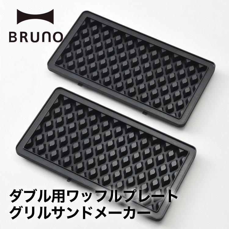 BRUNO グリルサンドメーカー ダブル用ワッフルプレート BOE084-WAFFLE