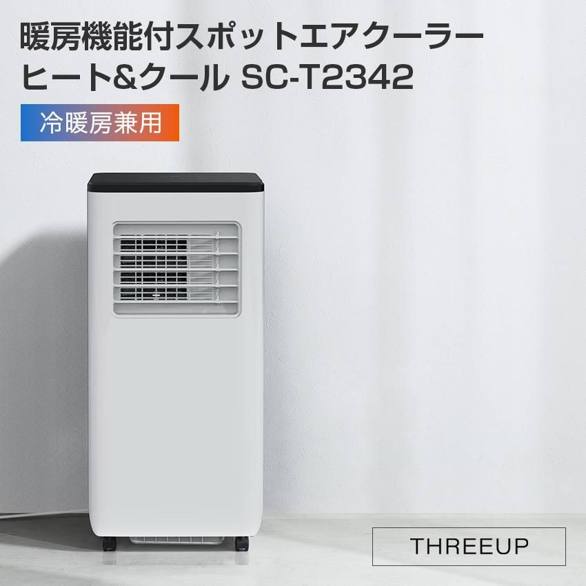 スポットエアクーラー SC-T2017WH スリーアップ 送料無料電源100V