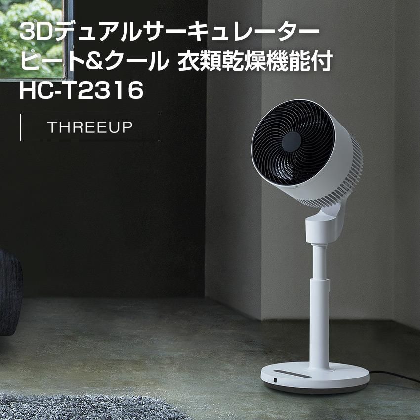 THREEUP 衣類乾燥機能付 3Dデュアルサーキュレーター ヒート&クール HC-T2316 スリーアップ