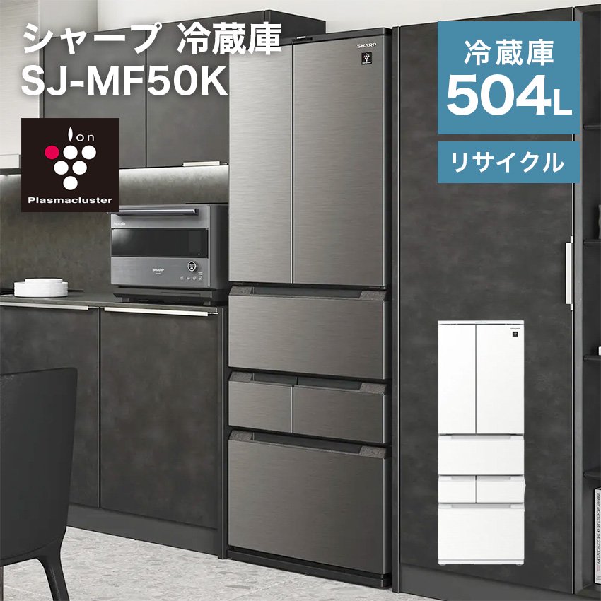 シャープ フレンチ6ドア冷凍冷蔵庫 504L プラズマクラスター搭載 SJ-MF50K