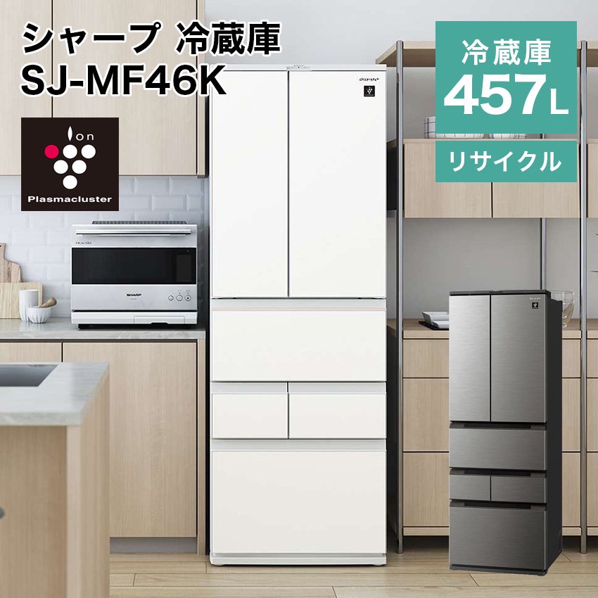 シャープ フレンチ6ドア 冷凍冷蔵庫 457L プラズマクラスター搭載 SJ-MF46K