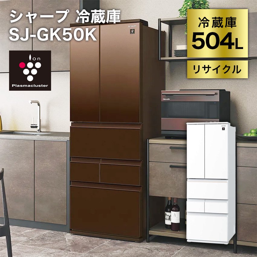 シャープ フレンチ6ドア冷凍冷蔵庫 504L プラズマクラスター搭載 SJ-GK50K